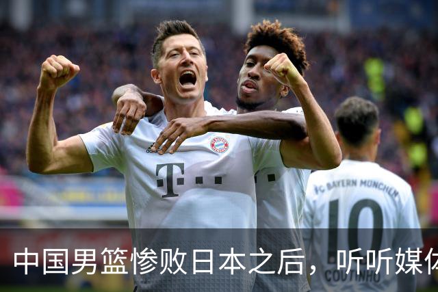 中国男篮惨败日本之后，听听媒体专家怎么说，苏群点评一针见血！