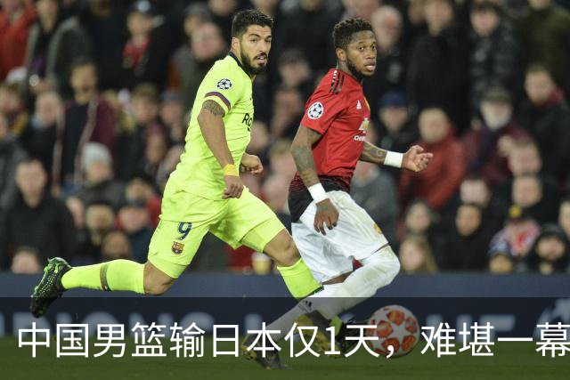中国男篮输日本仅1天，难堪一幕还是发生了，郭士强的处境太尴尬