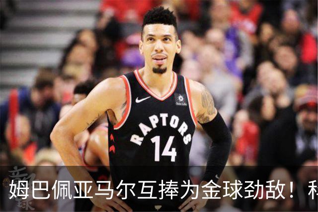 姆巴佩亚马尔互捧为金球劲敌！科贝主持：凯恩获奖，他俩会被笑死