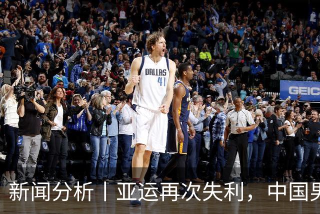 新闻分析丨亚运再次失利，中国男篮差距何在