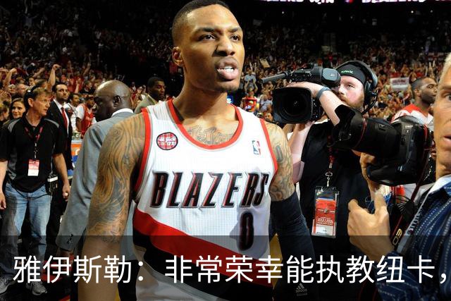 雅伊斯勒：非常荣幸能执教纽卡，我们对球队本赛季的开局感到满意