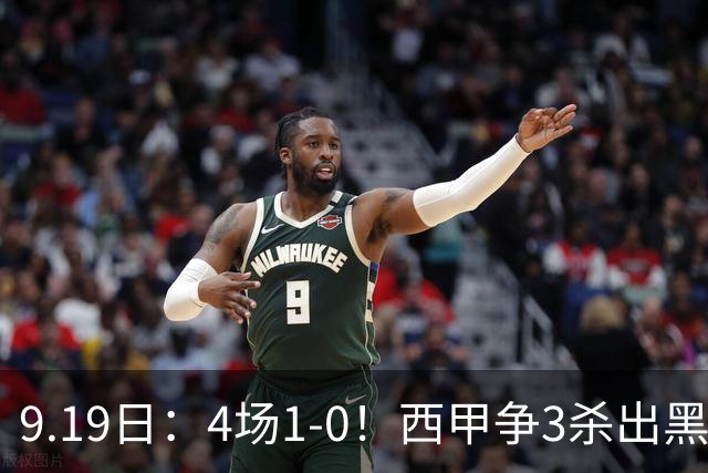 9.19日：4场1-0！西甲争3杀出黑马，15分紧咬巴萨皇马，豪门弃将组队，6场狂揽5胜